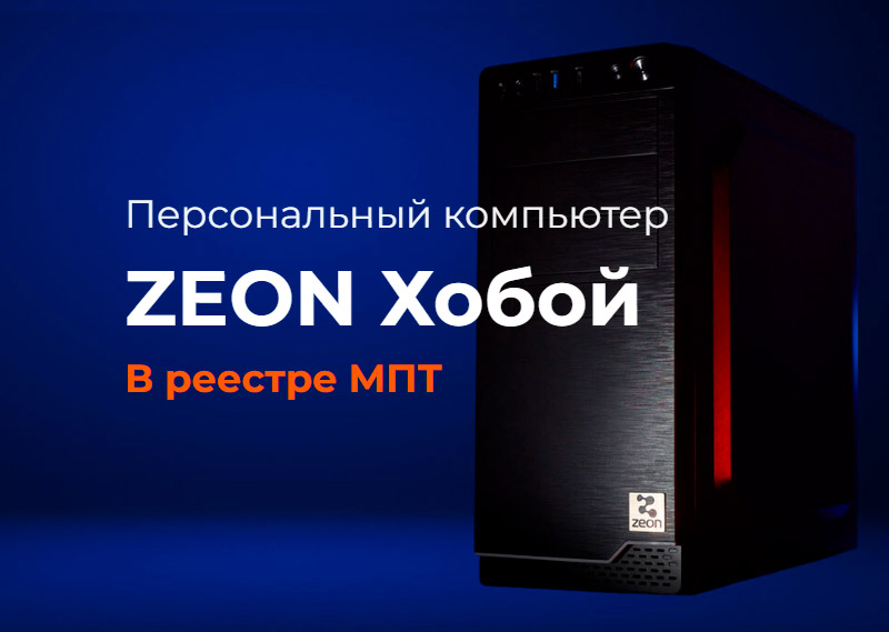 Реестровые ПК ZEON Хобой