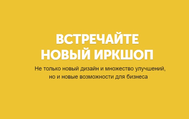 Новый ИРКШОП.